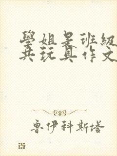 学姐是班级的公共玩具作文