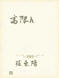 高限h