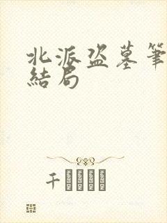 北派盗墓笔记大结局