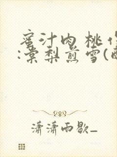 蜜汁肉 桃作者:棠梨煎雪(酌青栀)