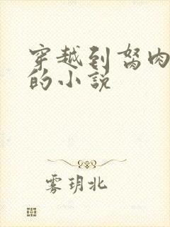 穿越到胬肉系统的小说