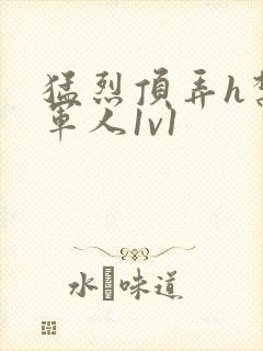 猛烈顶弄h禁欲军人1v1