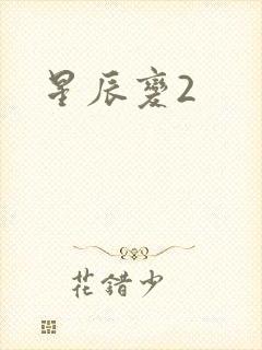 星辰变2
