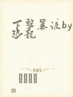 下击暴流by假恐龙