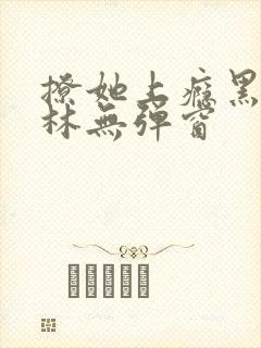 撩她上瘾黑暗森林无弹窗