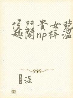 侯门贵女菀菀笔趣阁np梓温