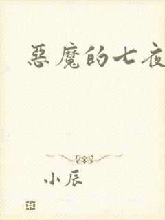 恶魔的七夜强宠