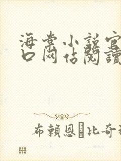 海棠小说官网入口网站阅读免费