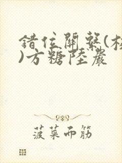 错位关系(校园)方糖陆岩