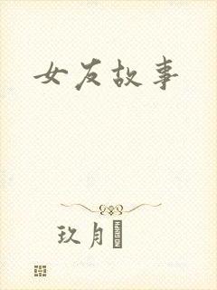 女友故事