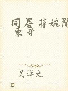 同居 蒋婉闻烬 东哥