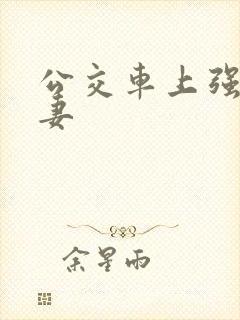 公交车上强伦人妻