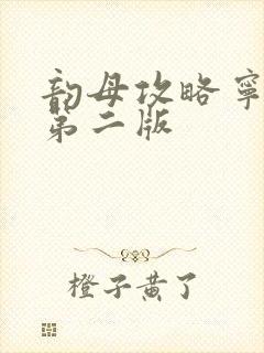 韵母攻略宁秋婉第二版