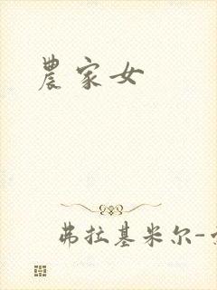 农家女