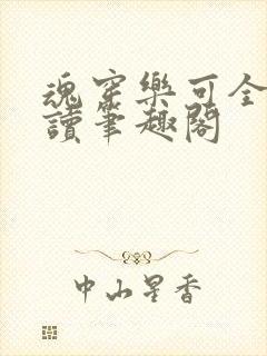 魂穿乐可全文阅读笔趣阁