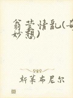 翁莹情乱(奇思妙想)