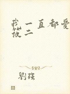我一直都爱你梦筱二