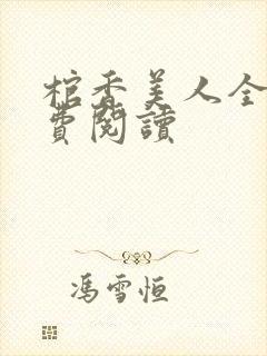 棺香美人全文免费阅读