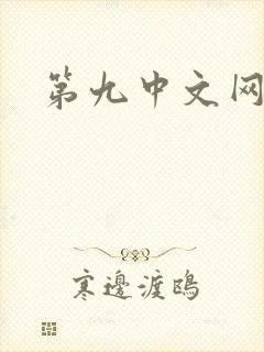 第九中文网