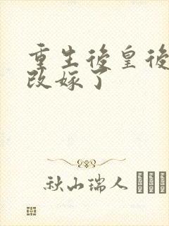 重生后皇后娘娘改嫁了