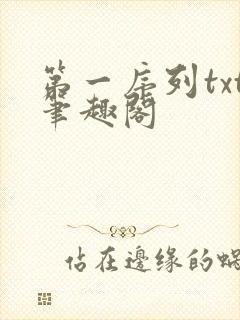 第一序列txt笔趣阁