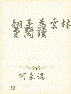 翻手为云林云免费阅读