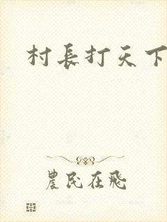村长打天下