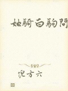 她骑白驹问流年