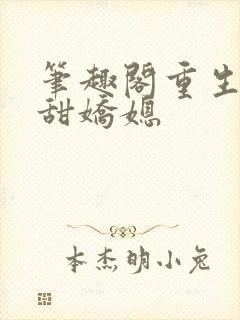 笔趣阁重生之香甜娇媳