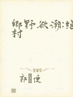 乡野欲潮:绝色村