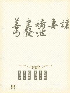 善良娇妻让老乞丐发泄