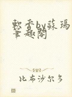 软香by苏玛丽笔趣阁