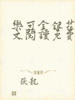 乐可金银花露全文阅读免费