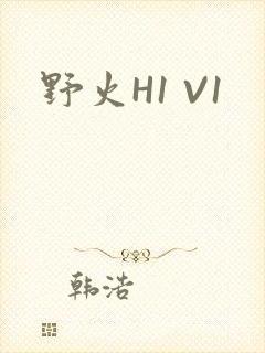 野火H1 V1