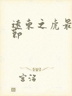 远东之虎最新章节