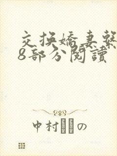 交换娇妻系列48部分阅读