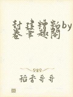 封建糟粕by花卷笔趣阁