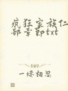 疯狂家族仁昌全部章节txt