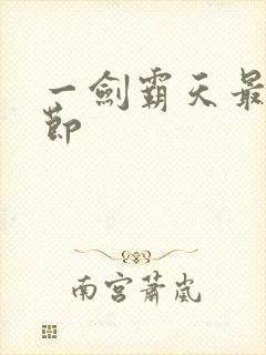一剑霸天最新章节