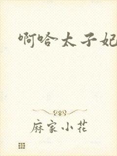 啊哈太子妃好骚