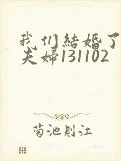 我们结婚了初恋夫妇131102