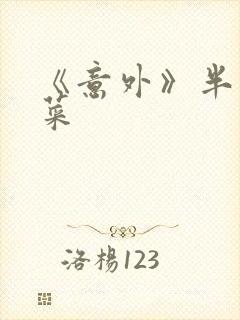 《意外》半截白菜