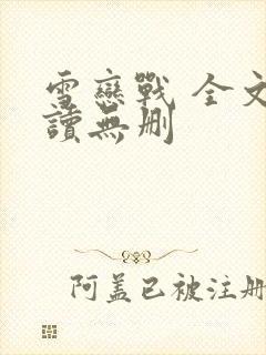 雪恋战 全文阅读无删