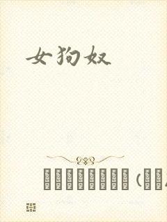 女狗奴