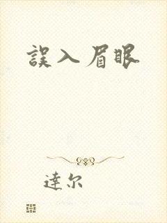误入眉眼