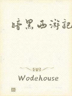 暗黑西游记漫画