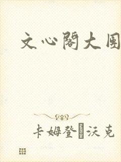 文心阁大团结