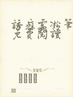 诱瘾雾凇笔趣阁免费阅读