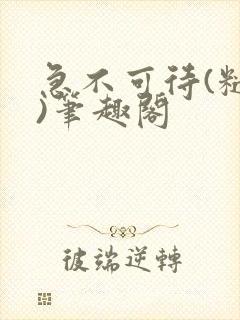 急不可待(糙汉)笔趣阁