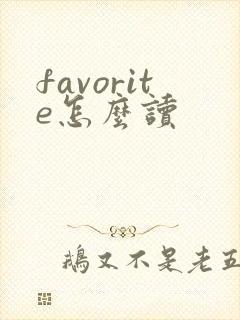 favorite怎么读